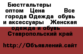 Бюстгальтеры Milavitsa оптом › Цена ­ 320 - Все города Одежда, обувь и аксессуары » Женская одежда и обувь   . Ставропольский край